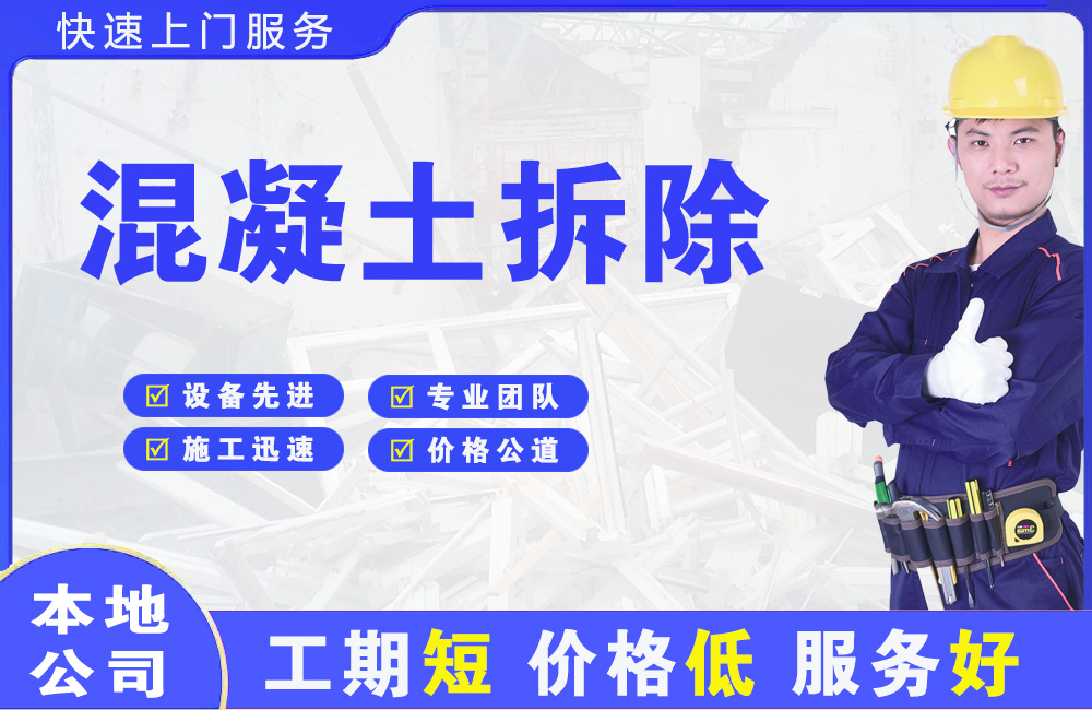 汽车城混凝土拆除