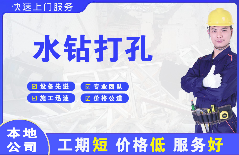 汽车城水钻打孔