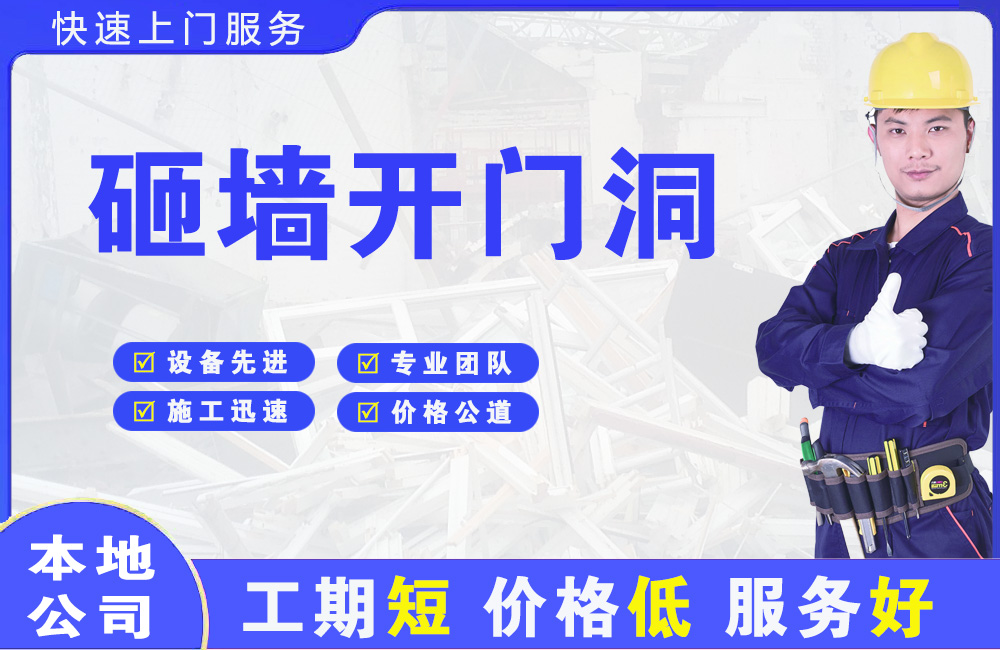 汽车城砸墙开门洞