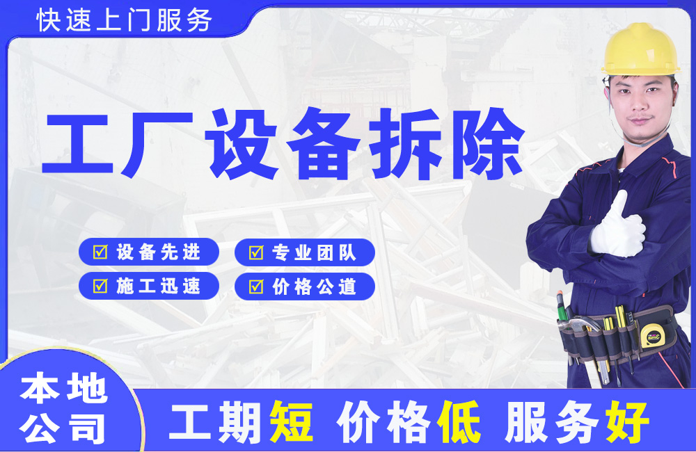 汽车城工厂设备拆除